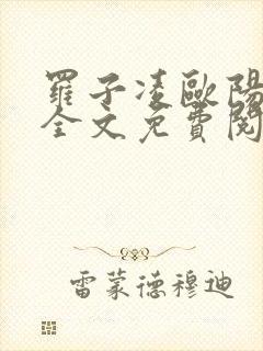 罗子凌欧阳菲菲全文免费阅读最新章节