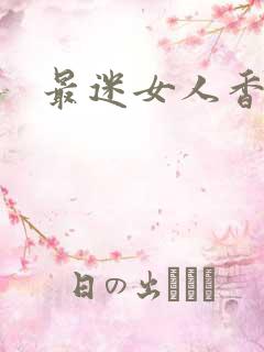 最迷女人香