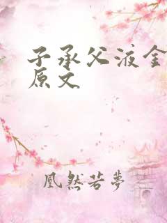 子承父液金银花原文