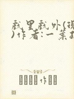戏里戏外(现场)作者:一叶孤舟笔趣阁