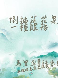 倒插莲花是什么一种服务