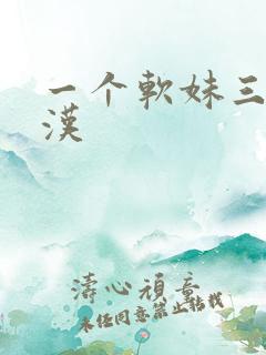 一个软妹三个糙汉