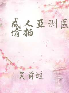 成人亚洲区无码偷拍