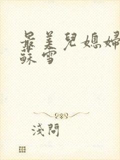 最美儿媳妇说说苏雪