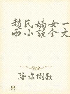 赵氏嫡女一蓑烟雨小说全文免费笔趣txt下载