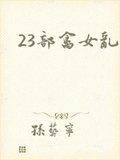 23部禽女乱小