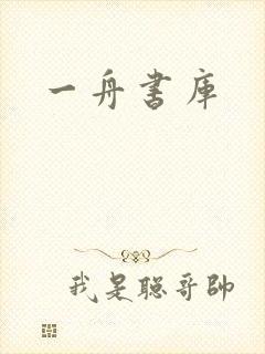一舟书库
