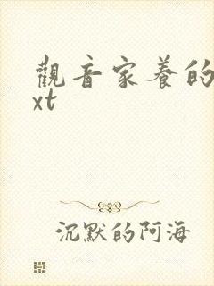 观音家养的熊txt