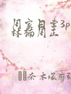 周家日常3pH林楠周正