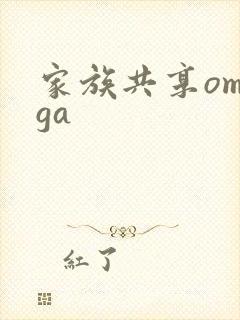 家族共享omega