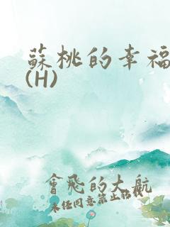 苏桃的幸福生活(H)