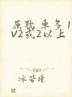 原耽 车多 1V2或2以上