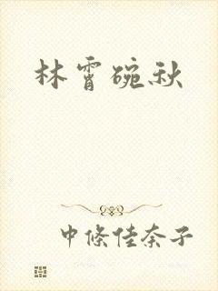 林霄碗秋