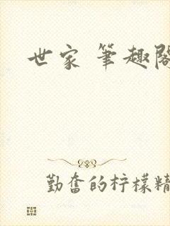 世家 笔趣阁