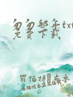 匆匆那年txt免费下载