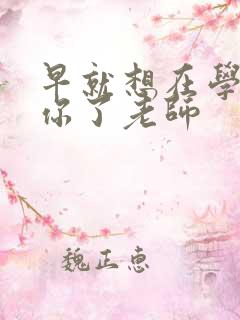 早就想在学校要你了老师