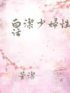 白洁少妇性荡生活