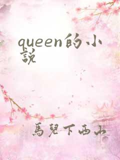 queen的小说