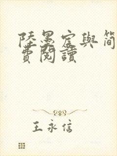 陆墨宸与简汐免费阅读