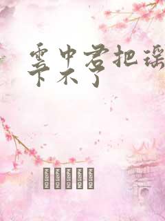 云中君把瑶干到下不了