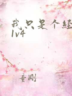 我只是个经纪人1v4