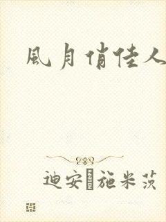 风月俏佳人下载