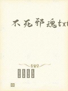 不死邪魂txt