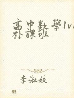 高中数学1v1补课班