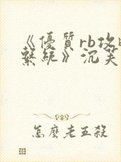 《优质rb攻略系统》沉芙