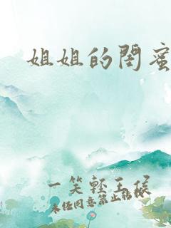 姐姐的闺蜜小说