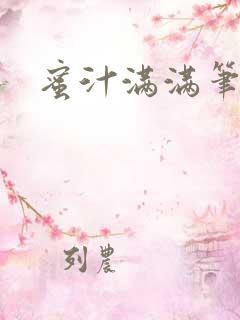 蜜汁满满笔趣阁