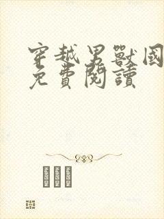 穿越男兽国全文免费阅读