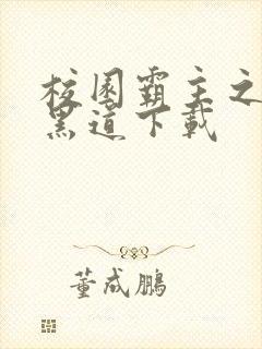 校园霸主之一统黑道下载