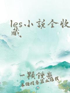 les小说全收藏