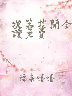 次第花开全文阅读免费