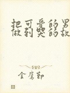 把可爱的男孩子做到哭的故事