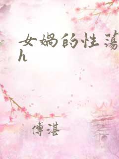 女娲的性荡生活h