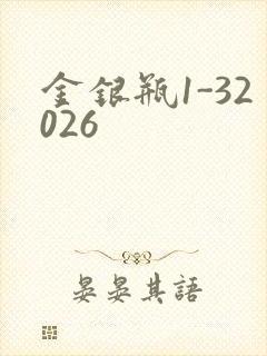 金银瓶1-32026