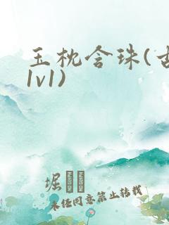 玉枕含珠(古言1v1)