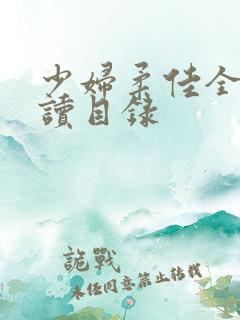 少妇柔佳全文阅读目录