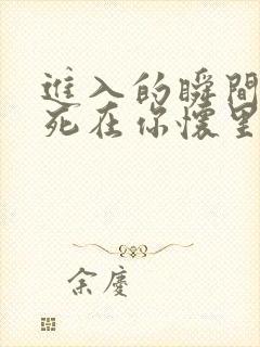 进入的瞬间真想死在你怀里