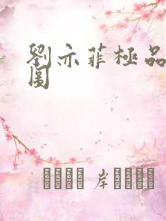 刘亦菲极品合成图