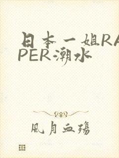 日本一姐RAPPER潮水