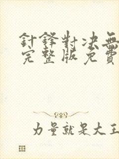 针锋对决无删减完整版免费阅读下载