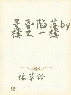 晨昏陷落by野楼又一楼