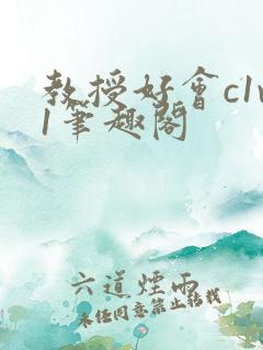 教授好会c1v1笔趣阁