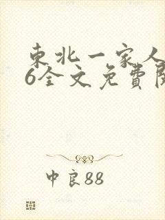 东北一家人1一6全文免费阅读