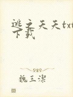 逃之夭夭txt下载