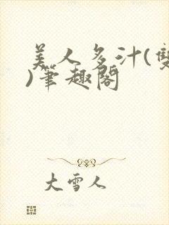 美人多汁(双性)笔趣阁