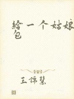 给一个姑娘开了包